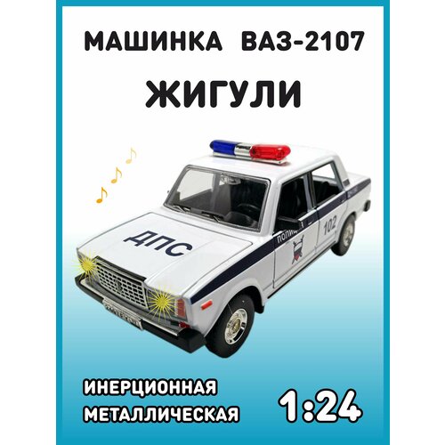 Модель автомобиля Жигули ВАЗ 2107 коллекционная металлическая игрушка масштаб 1:24 сине-белый модель автомобиля металлическая ваз 2107 жигули белый 1 23