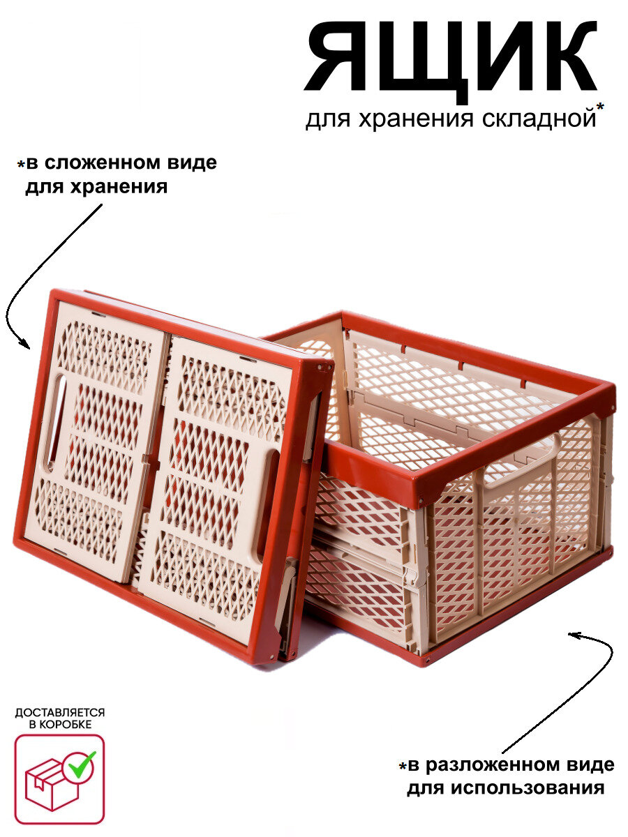 Ящик для хранения складной, прочный, 37 литров, Бежево-бордовый