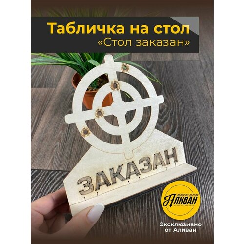 Табличка на стол для кафе, ресторанов Заказан 1шт. в натуральном цвете