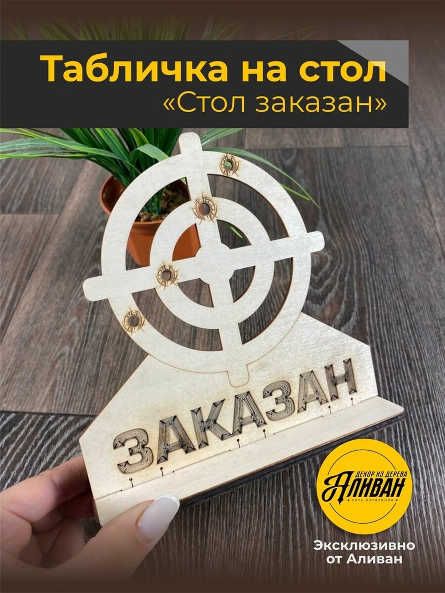 Табличка на стол для кафе, ресторанов "Заказан" 1шт. в натуральном цвете