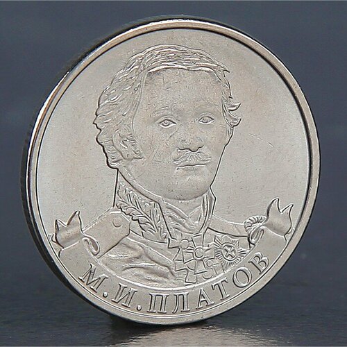 Монета 2 рубля 2012 М. И. Платов
