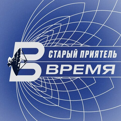 CD Старый приятель - Время (2020/2021) старый приятель девяносто седьмой cd