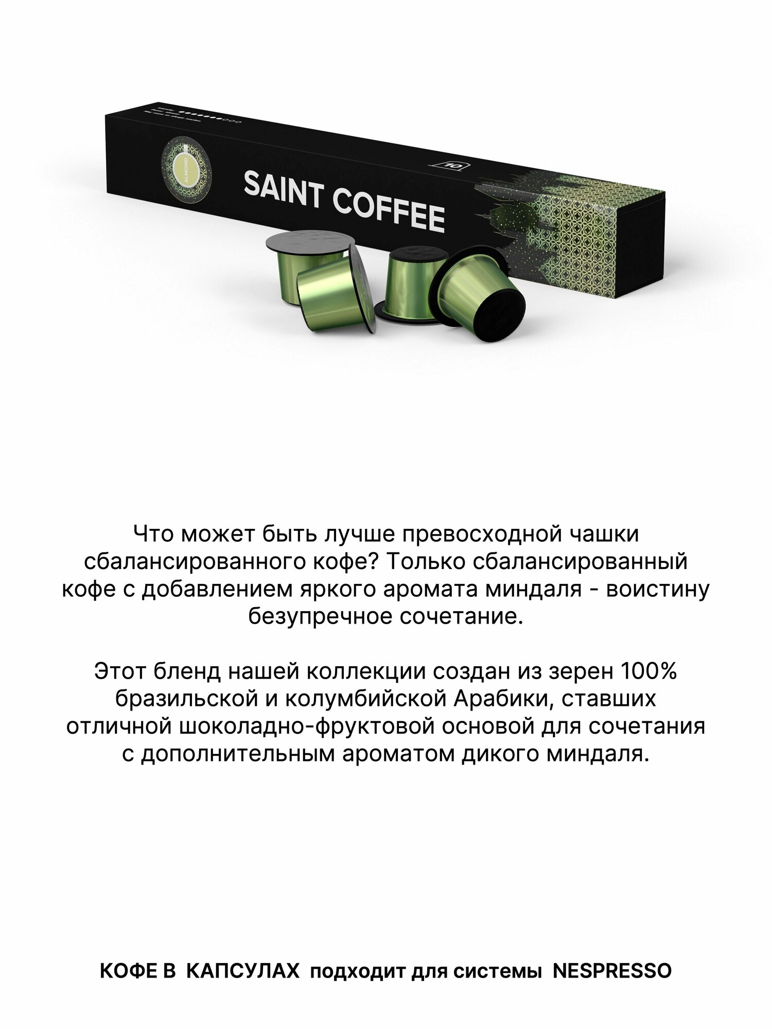 Кофе в капсулах SAINT COFFEE ALMOND Миндаль для кофемашины системы Nespresso - фотография № 10