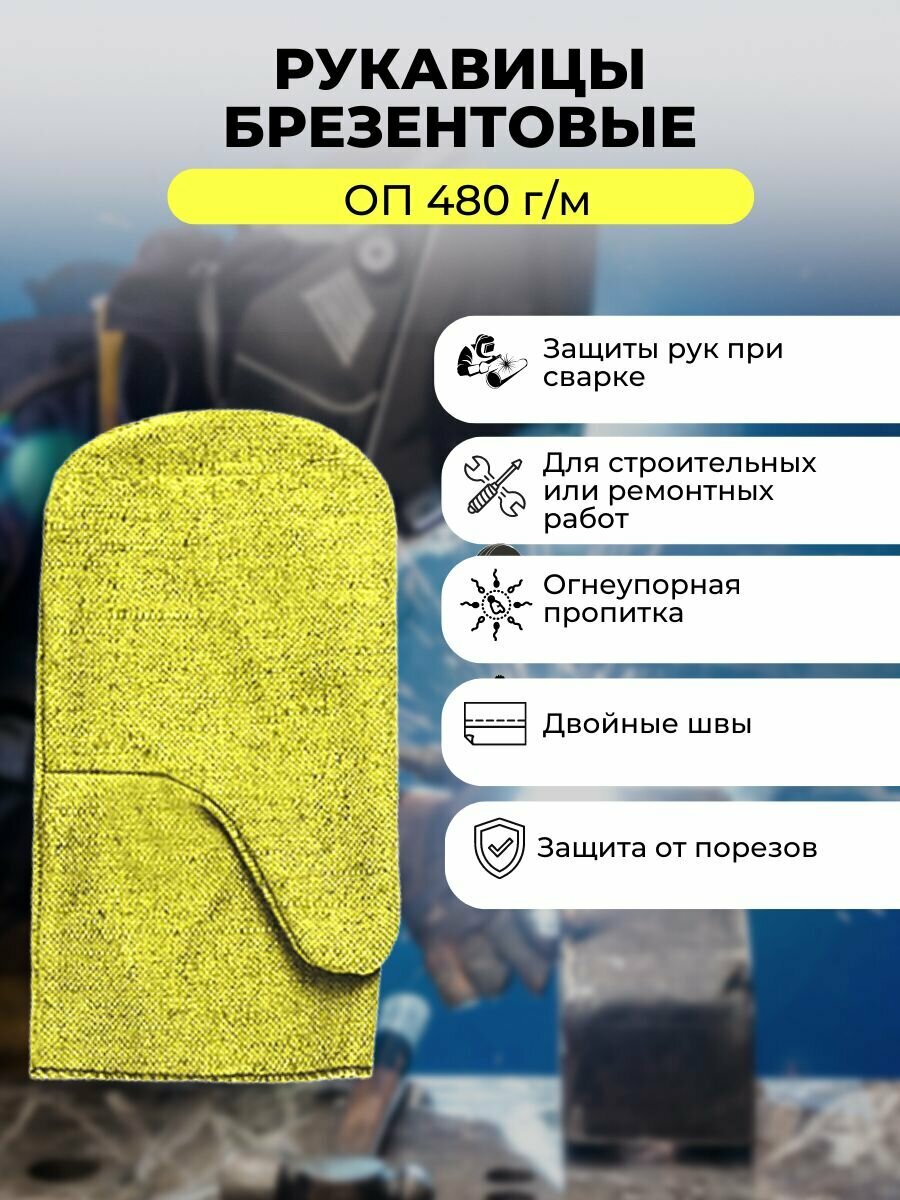 фото Рукавицы брезентовые (защита рук, ОП 480 г/м)