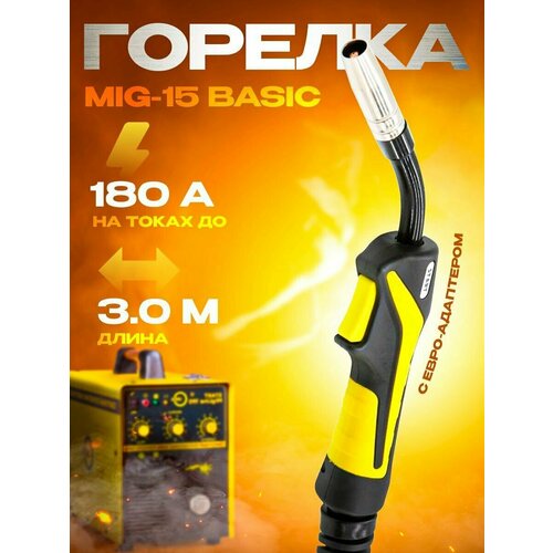 Горелка сварочная 3м MIG-15 Basic START 4441₽