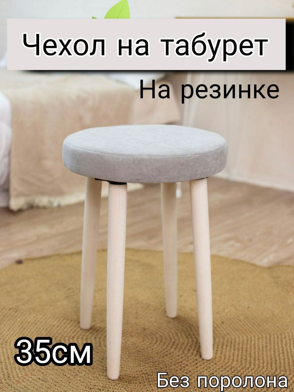 Чехол на табурет круглый