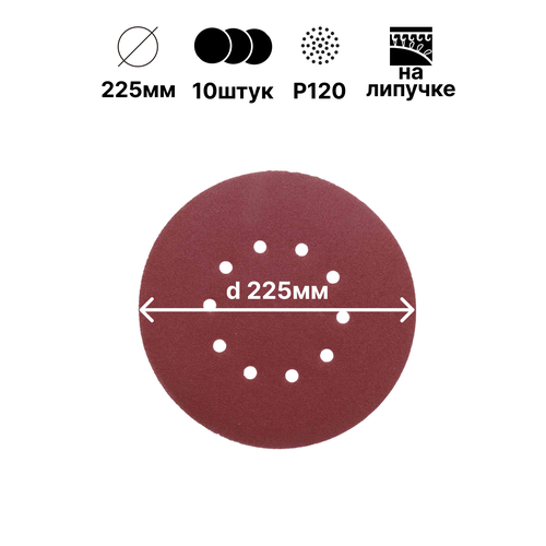 Шлифовальный круг на липучке 225мм; Р120; 10шт; 10 отверстий.