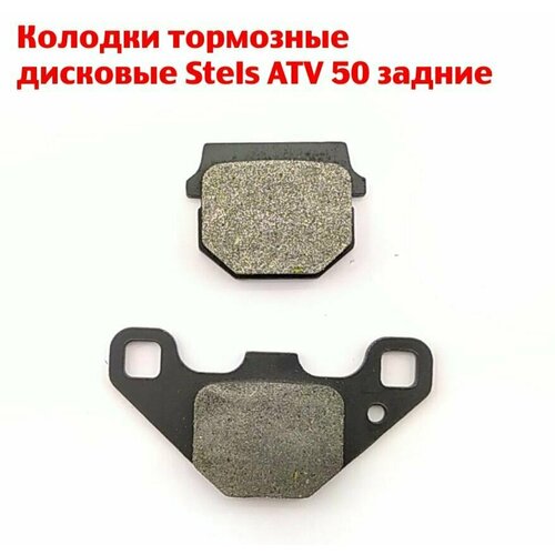 Колодки тормозные дисковые Stels ATV 50 задние
