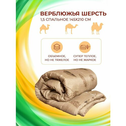 Одеяло 1,5 спальное 145х210 см верблюжья шерсть / из верблюжьей шерсти и полиэфирного волокна / 145*210