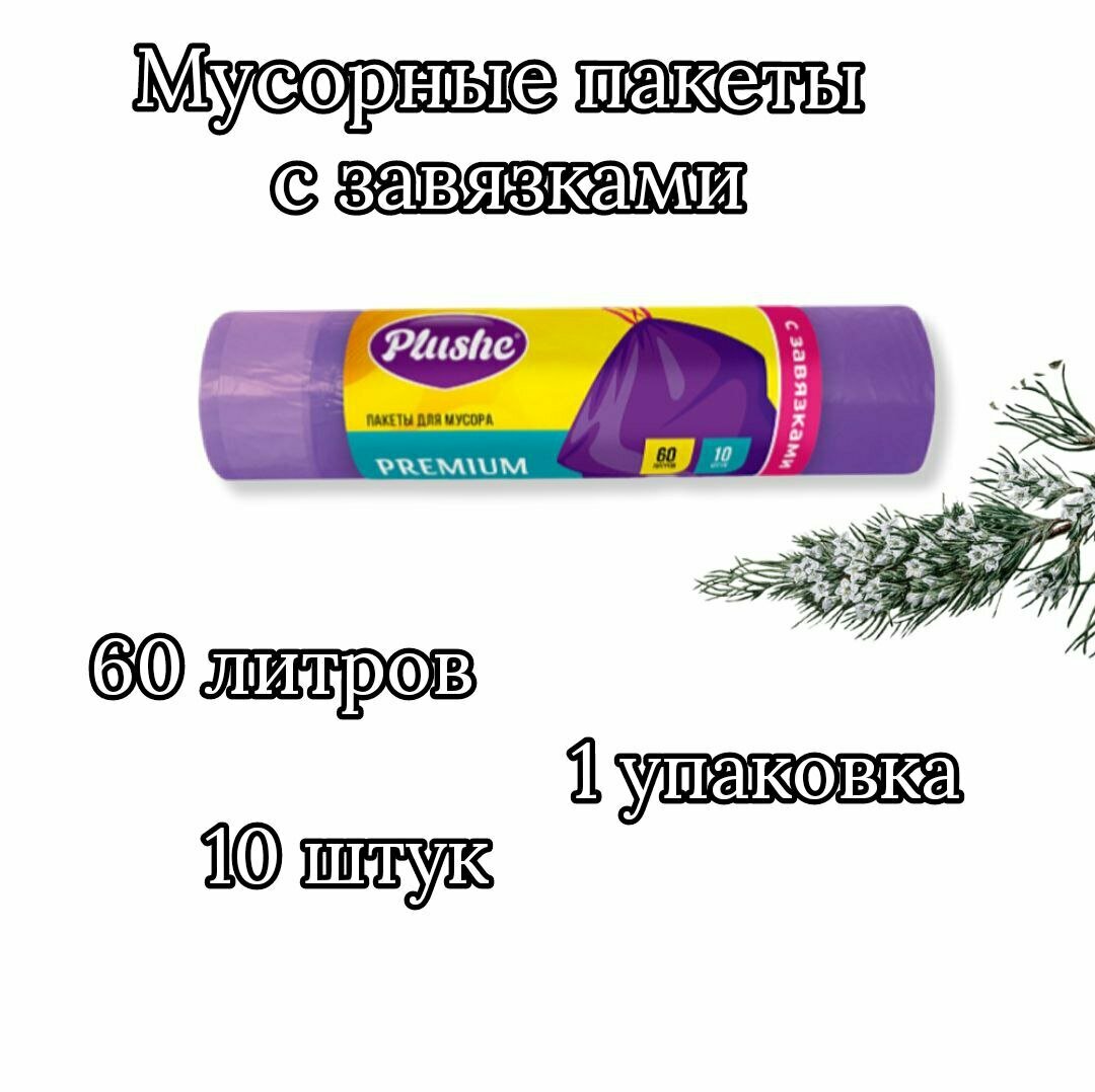 Мешки Мусорные Plushe Premium 60 л, 10 штук с завязками, 1 рулон