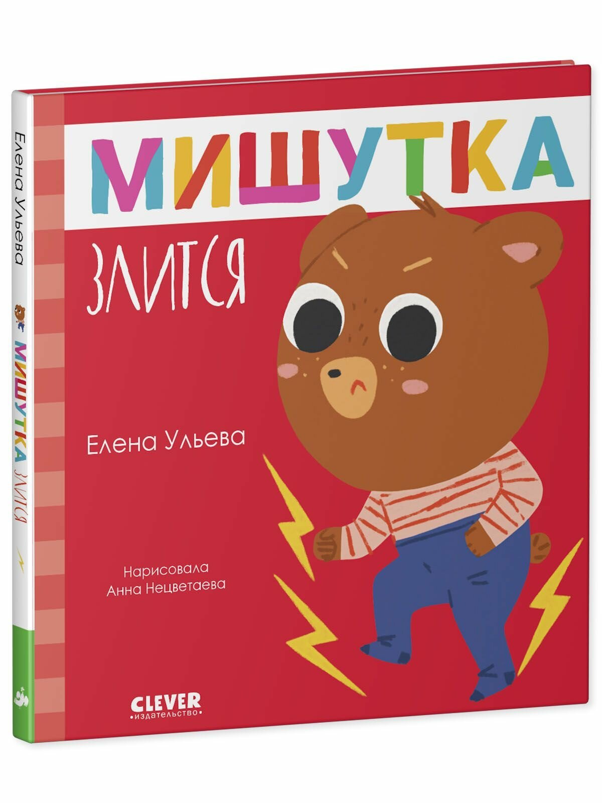 Мишутка злится (Ульева Елена) - фото №2