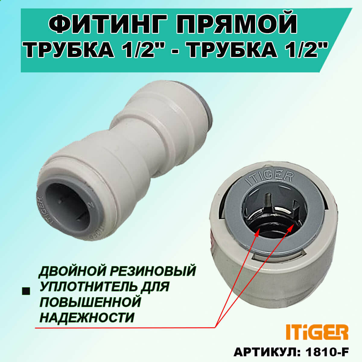 Фитинг прямой iTiGer типа John Guest (JG) для фильтра воды, трубка 1/2" - трубка 1/2" - фотография № 3