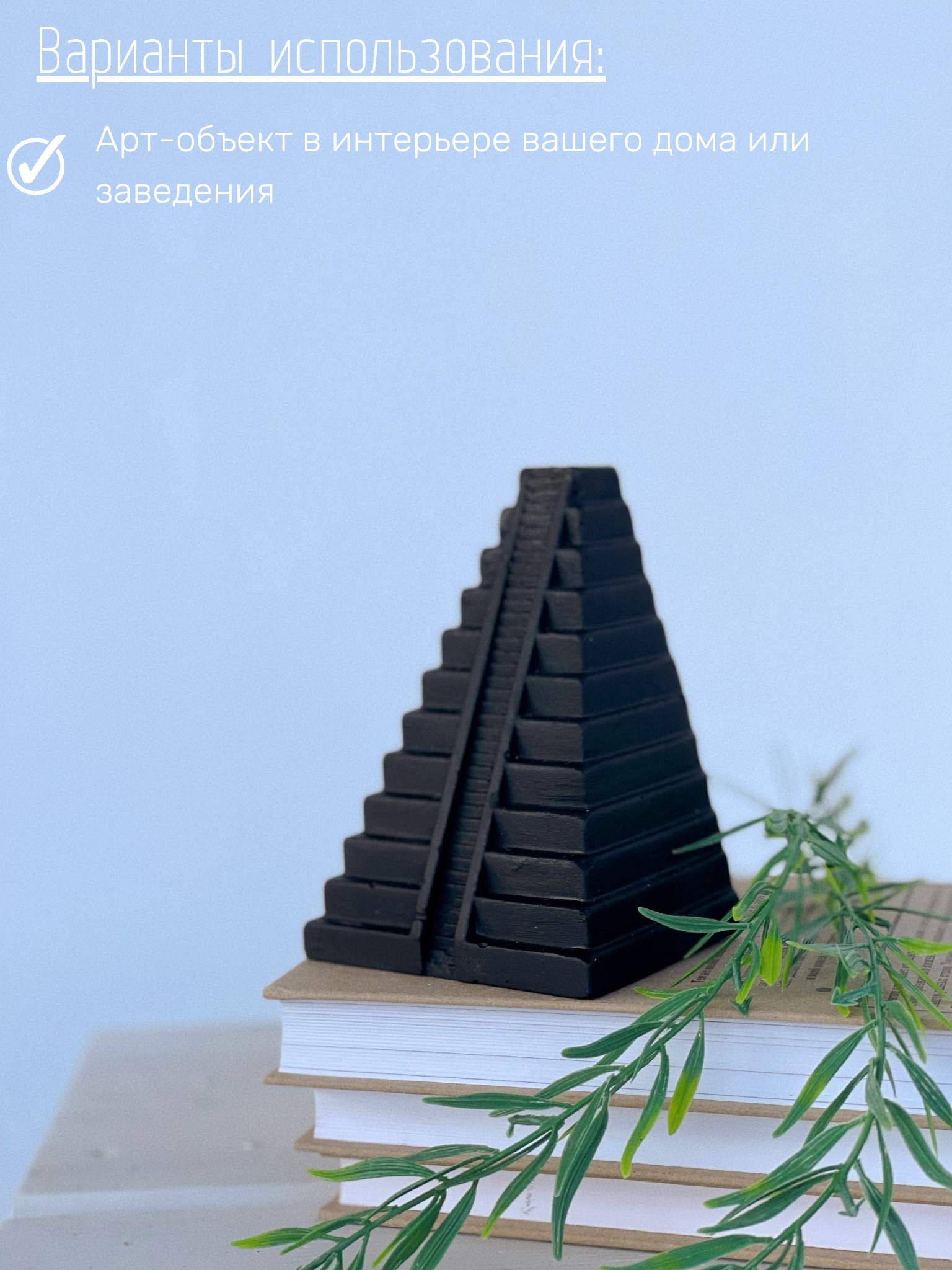 Ограничитель для книг Пирамида в черном цвете, 12 см гипс декор подставка