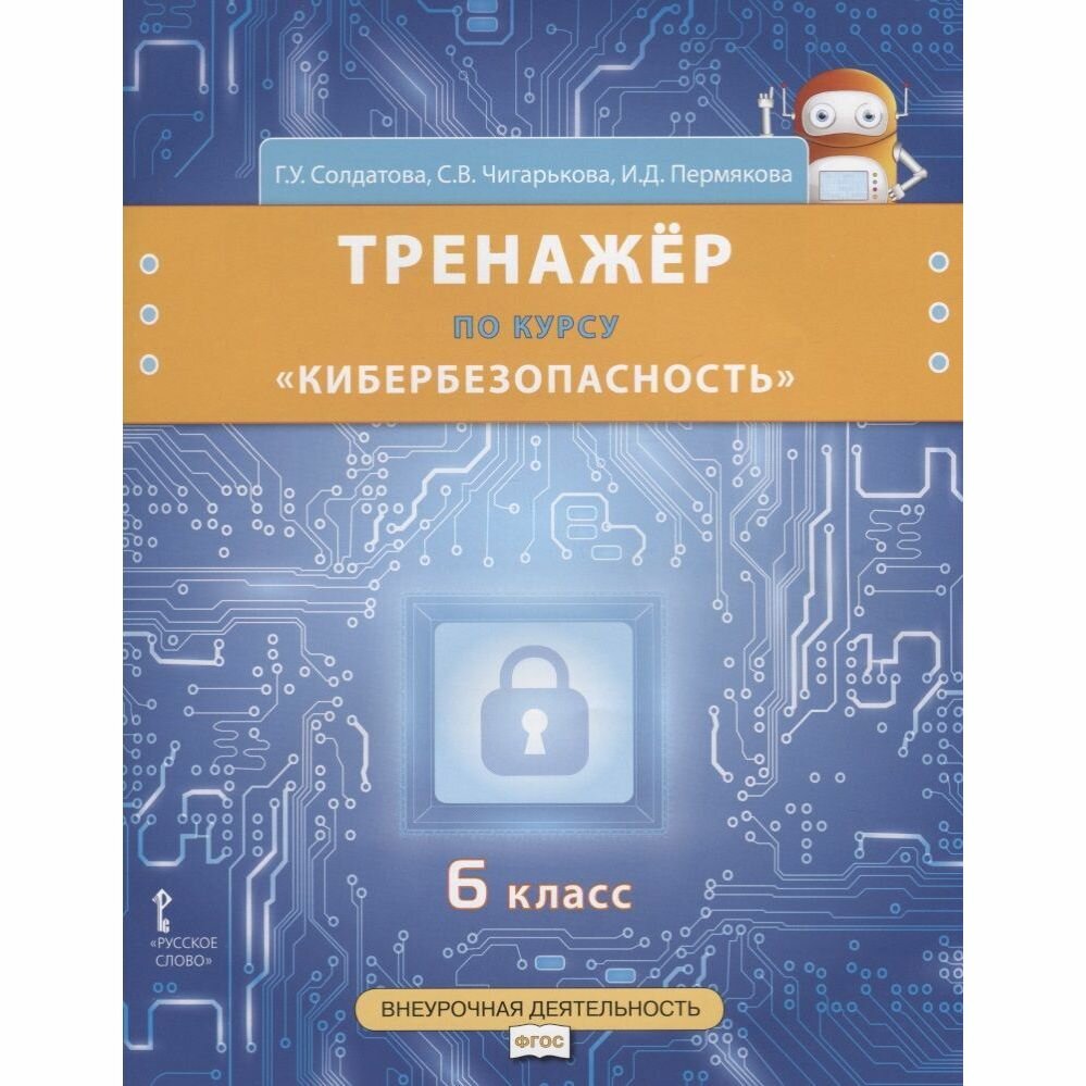 Тренажер по курсу "Кибербезопасность". 6 класс - фото №13