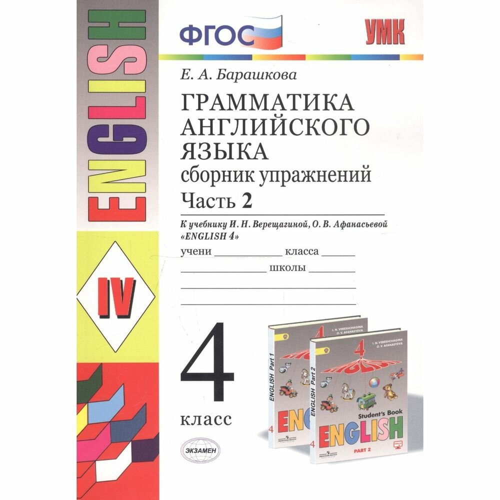 Учебное пособие Экзамен Английский язык. 4 класс. Часть 2. Грамматика. Сборник упражнений к учебнику И. Н. Верещагиной, О. В. Афанасьевой. Е. А. Барашкова