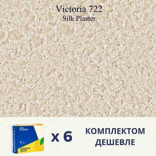 Жидкие обои Silk Plaster Victoria 722 / Виктория 722 / Комплект 6 штук