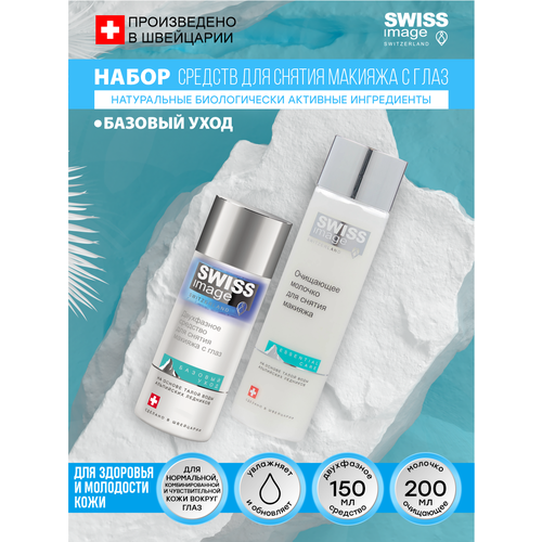 молочко очищающее для снятия макияжа swiss image 200мл Набор Swiss Image Двухфазное средство для снятия макияжа с глаз 150 мл.+Очищающее молочко 200 мл.