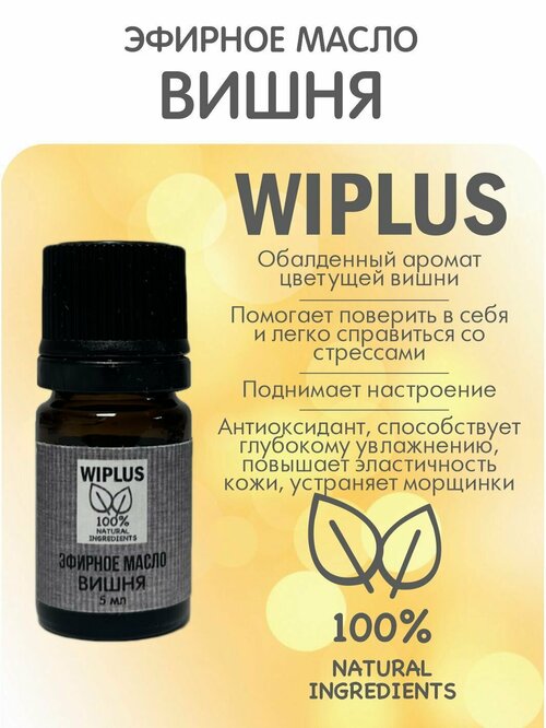 Эфирное масло Вишня 5 мл WIPLUS