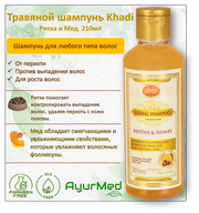 Травяной шампунь Ритха и Мед (Herbal Shampoo- Reetha&Honey) Хади Индия (Khadi India)