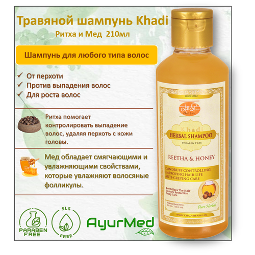 Травяной шампунь Ритха и Мед (Herbal Shampoo- Reetha&Honey) Хади Индия (Khadi India)