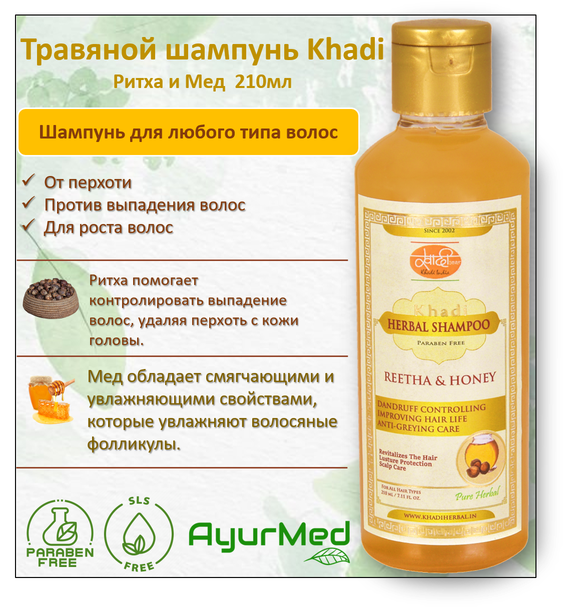 Травяной шампунь Ритха и Мед (Herbal Shampoo- Reetha&Honey) Хади Индия (Khadi India)