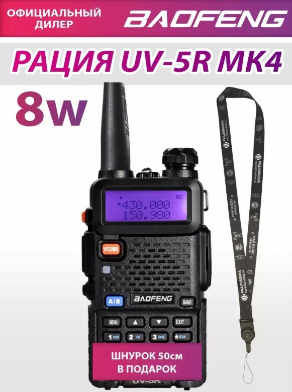 Рация Baofeng UV-5R MK4 8W, Li-ion 1800 мАч UHF/VHF, + Ремешок для рации Mirkit — фото 7