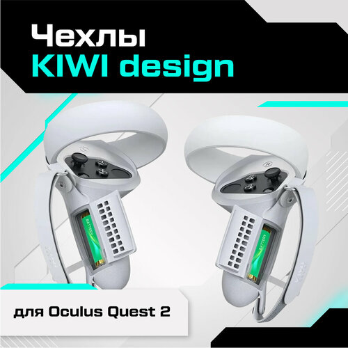 Чехлы KIWI design для контроллеров Oculus Quest 2 с АКБ разъемом белые