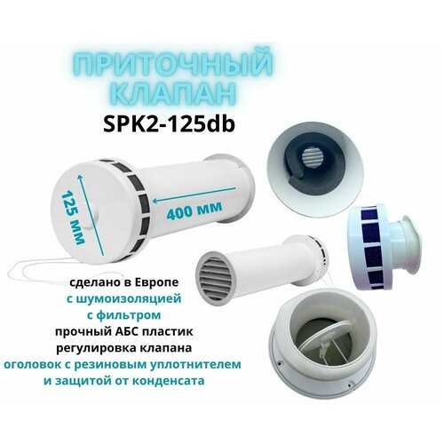 Из Европы приточный клапан, 125мм, с шумоизоляцией, фильтром, клапаном расхода воздуха SPK2-125db Europlast