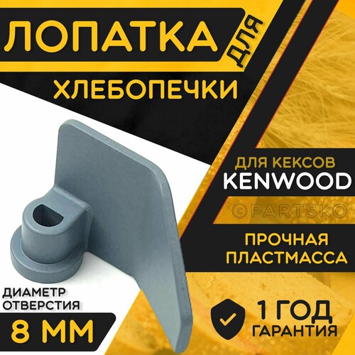 Лопатка для хлебопечки Kenwood / Тестомешалка для замеса теста Кенвуд лопатка для хлебопечки vitesse vs 426