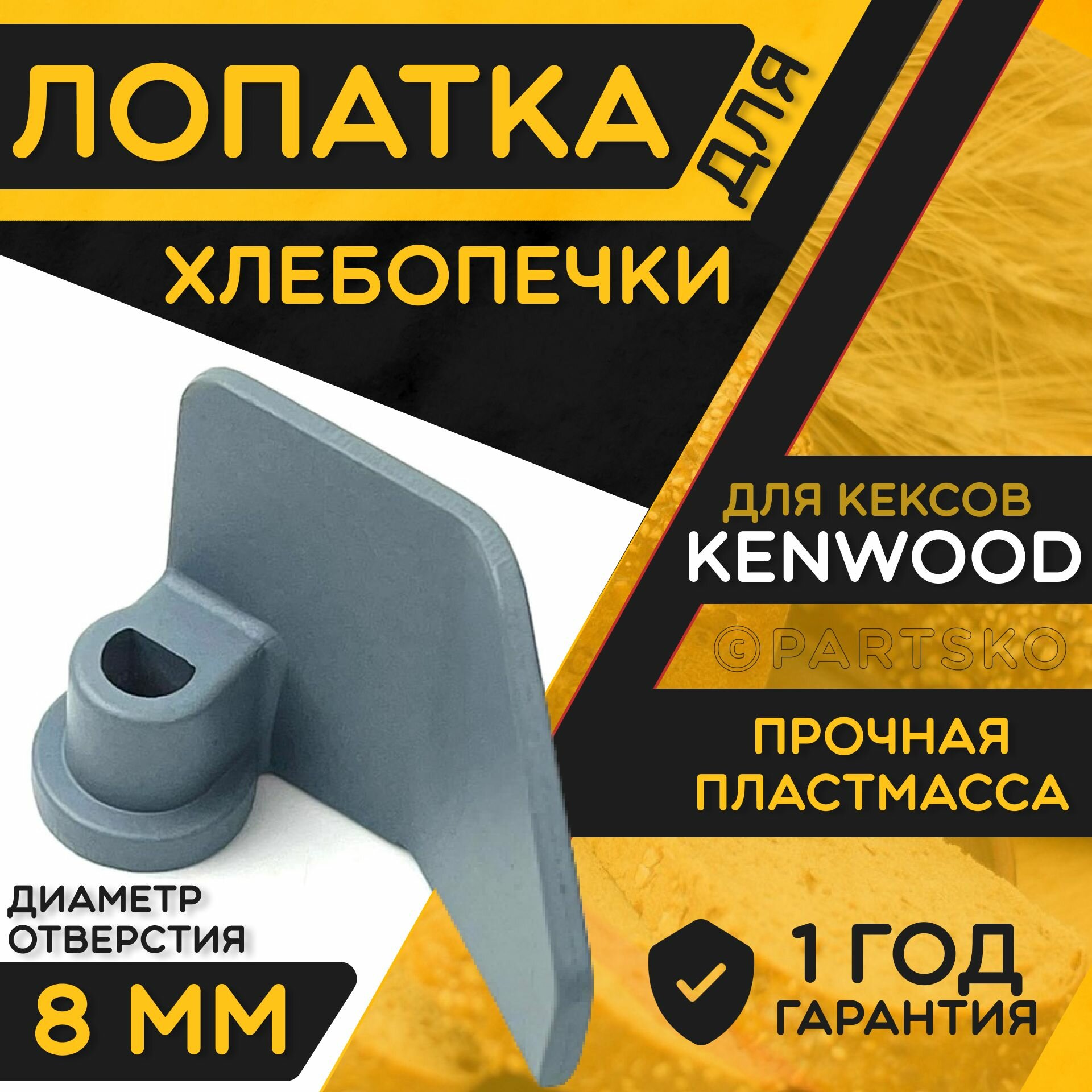 Лопатка для хлебопечки Kenwood / Тестомешалка для замеса теста Кенвуд