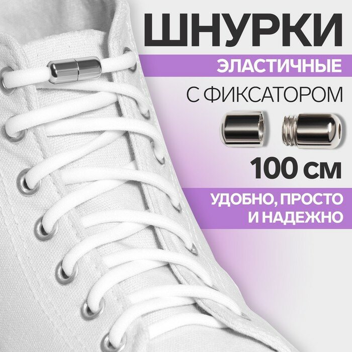 Шнурки для обуви, пара, круглые, с фиксатором, эластичные, d = 5 мм, 100 см, цвет белый