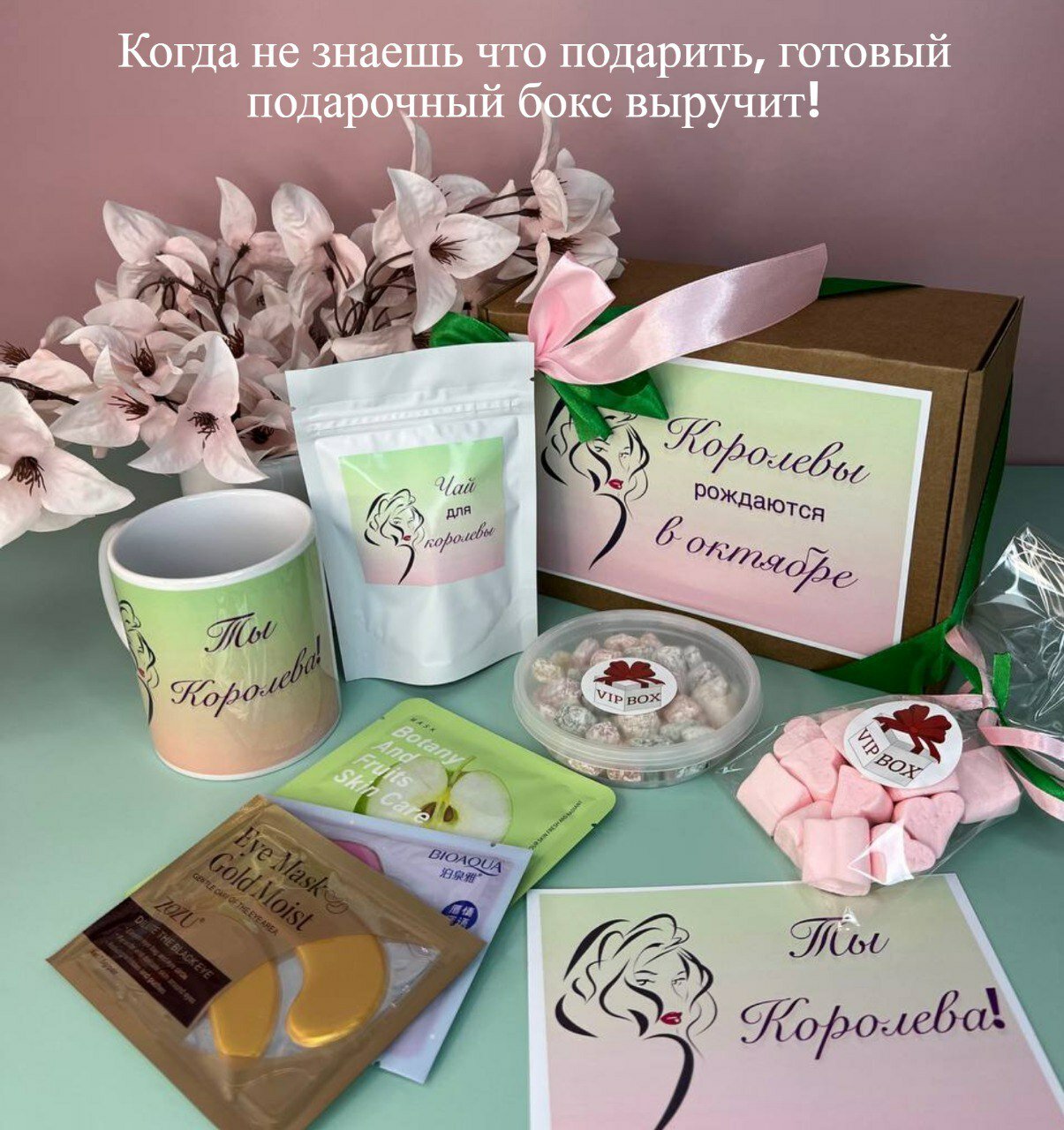 Подарочный набор для женщин "Королевы рождаются в октябре!" / VIP&BOX - фотография № 3