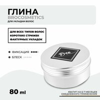 Глина для укладки волос BROCOSMETICS // сильная фиксация, матовый блеск