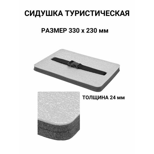 Сидушка Туристическая Металлизированная 33 х 23 см, 24 мм