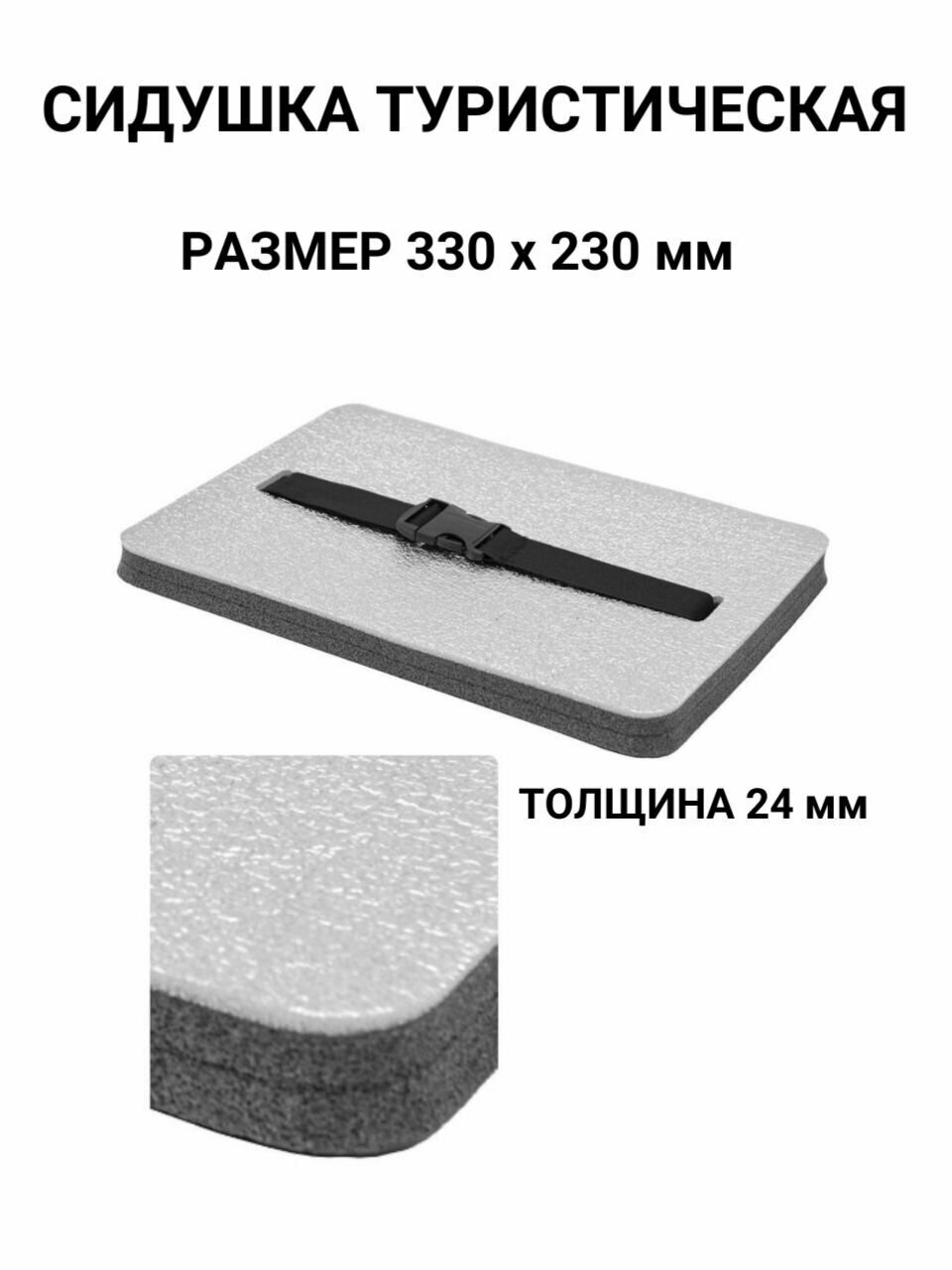 Сиденье туристическое с фольгой 33 х 23 см, 24 мм
