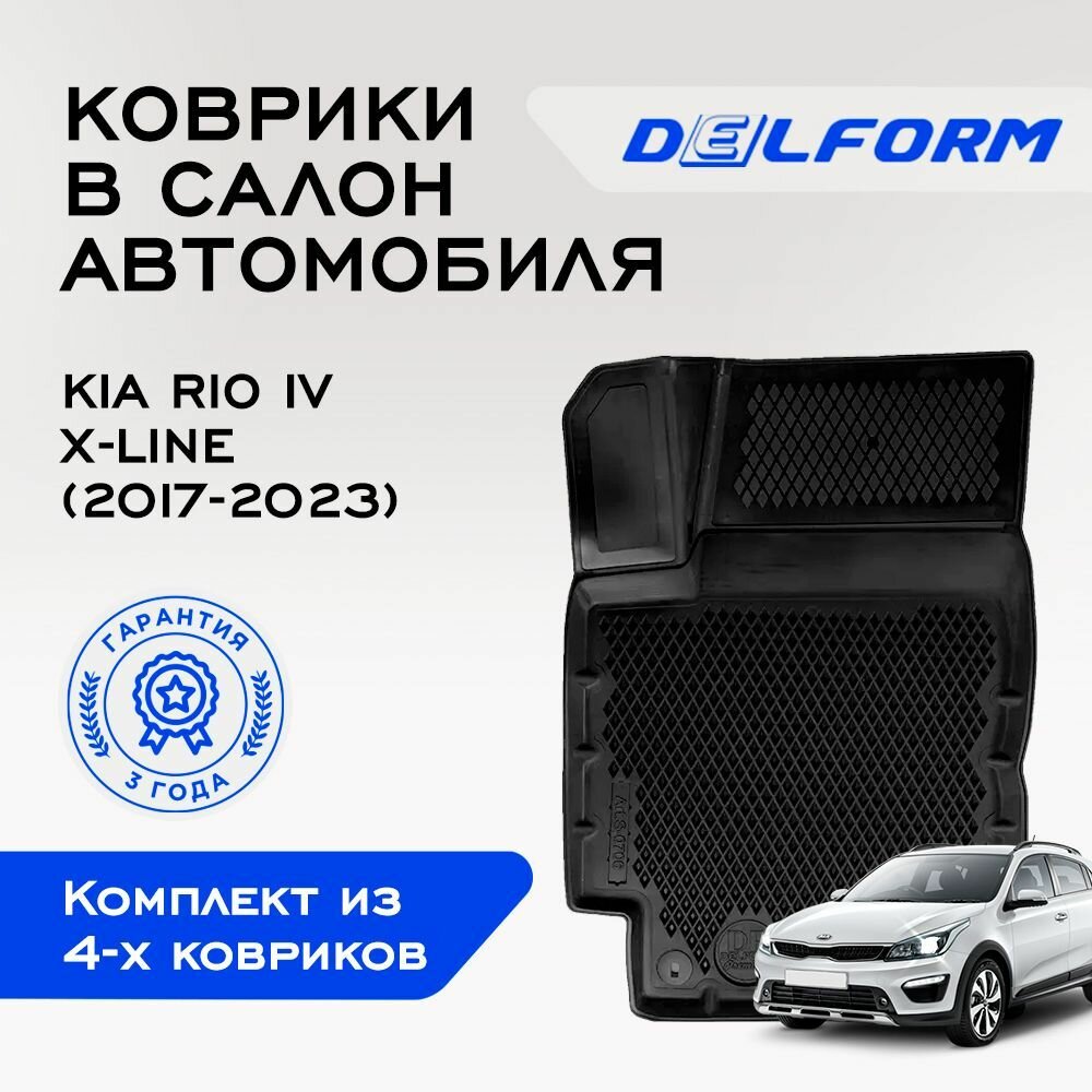 Коврики в салон автомобиля Hyundai Solaris рестайлинг (2017-2023), Kia Rio IV (X-Line) 2017 - Premium EVA коврики Хендай Солярис, Киа Рио 4 с бортами и EVA-ячейками Delform ева, eva, эва