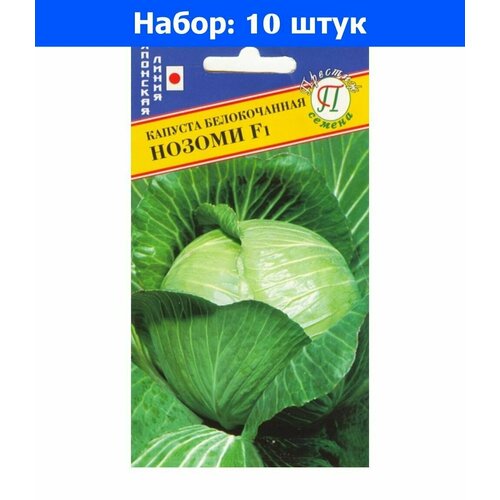 Капуста б/к Нозоми F1 20шт Ранн (Престиж) - 10 пачек семян капуста брокколи хронос f1 10шт ранн престиж 10 пачек семян