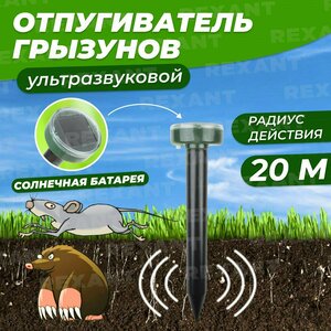 Ультразвуковой отпугиватель грызунов кротов мышей крыс змей REXANT на солнечной батарее для дачи и сада