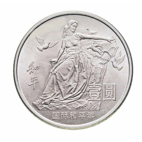 Монета 1 юань Международный год мира. Китай 1986 UNC