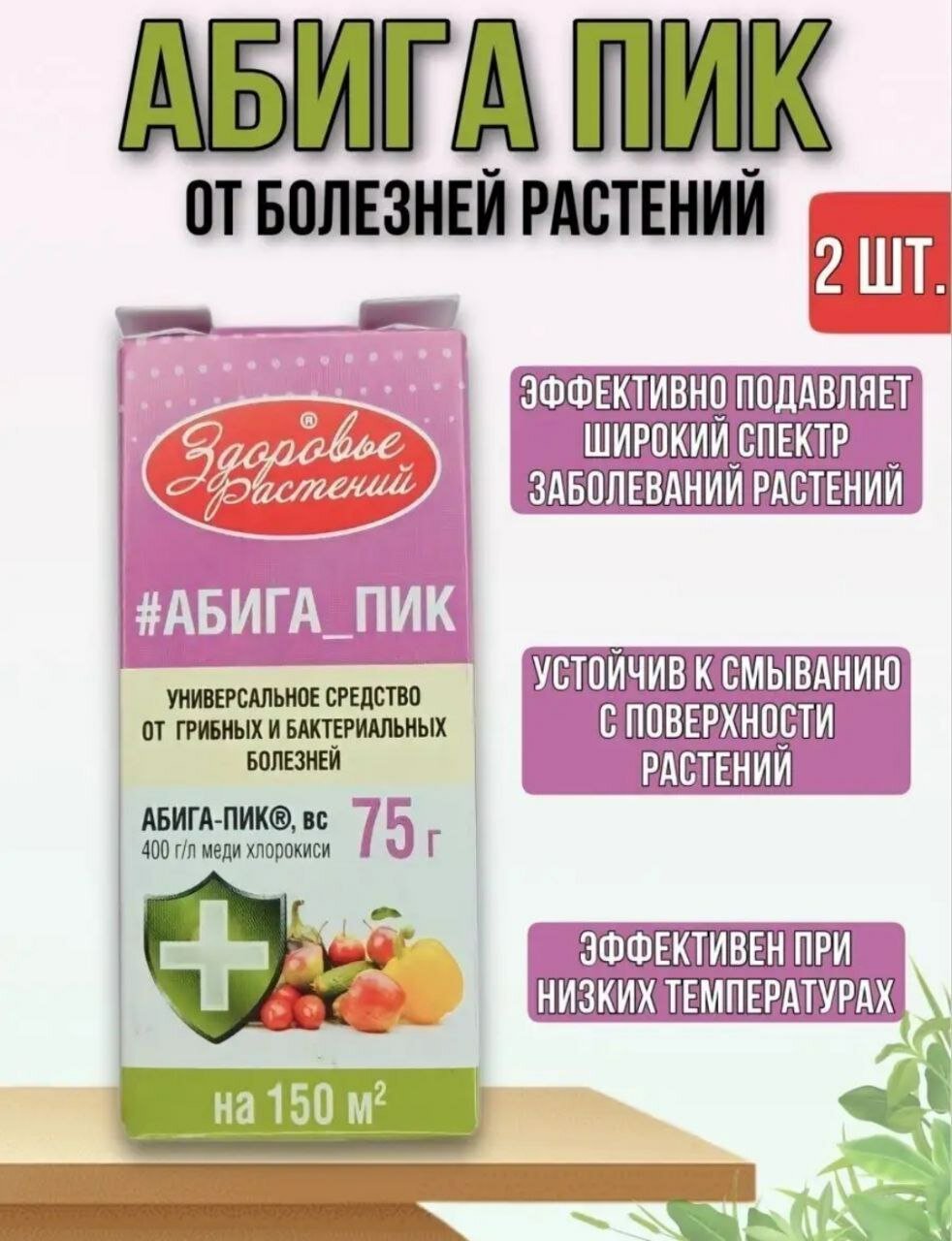 "Защита от болезней" - удобрение и фунгицид от бренда Абига Пик
