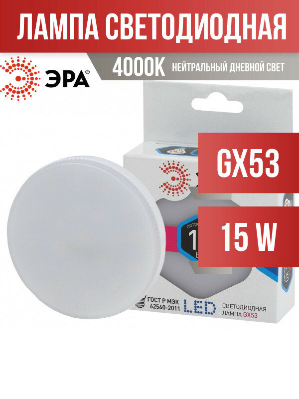 ЭРА стандарт GX53 15W(1200lm) 4000K 4K LED-GX-15W-840-GX53 3990 (арт. 703578)