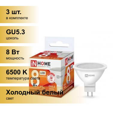 (3 шт.) Светодиодная лампочка ASD/InHome VC MR16 GU5.3 220V 8W(720lm) 6500К 6K 51x50 (без пульсации) 4721