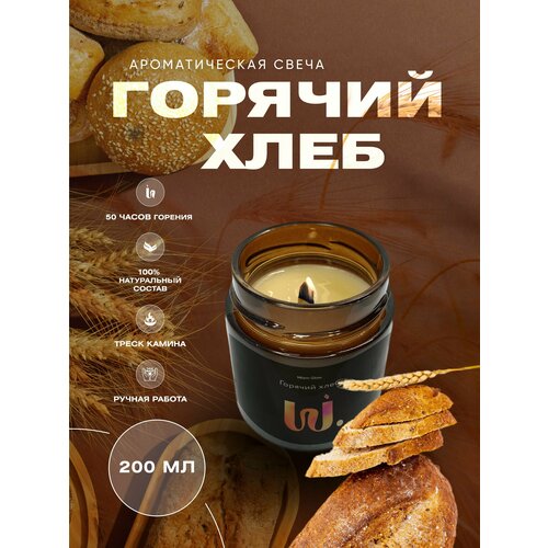 Свеча ароматическая в баночке с деревянным фитилем Горячий хлеб 200 мл