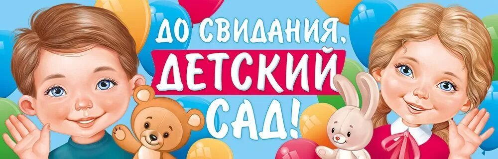 Империя Поздравлений Плакат-растяжка "До свидания, детский сад!" А1