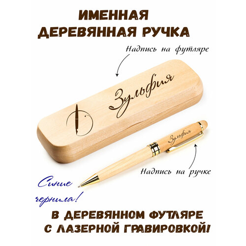 Ручка деревянная в футляре с именем Зульфия