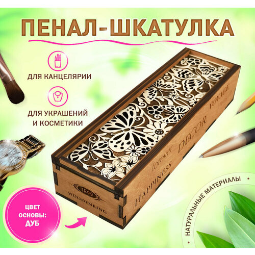 Пенал - шкатулка Woodenking из дерева для хранения канцелярии и бижутерии 