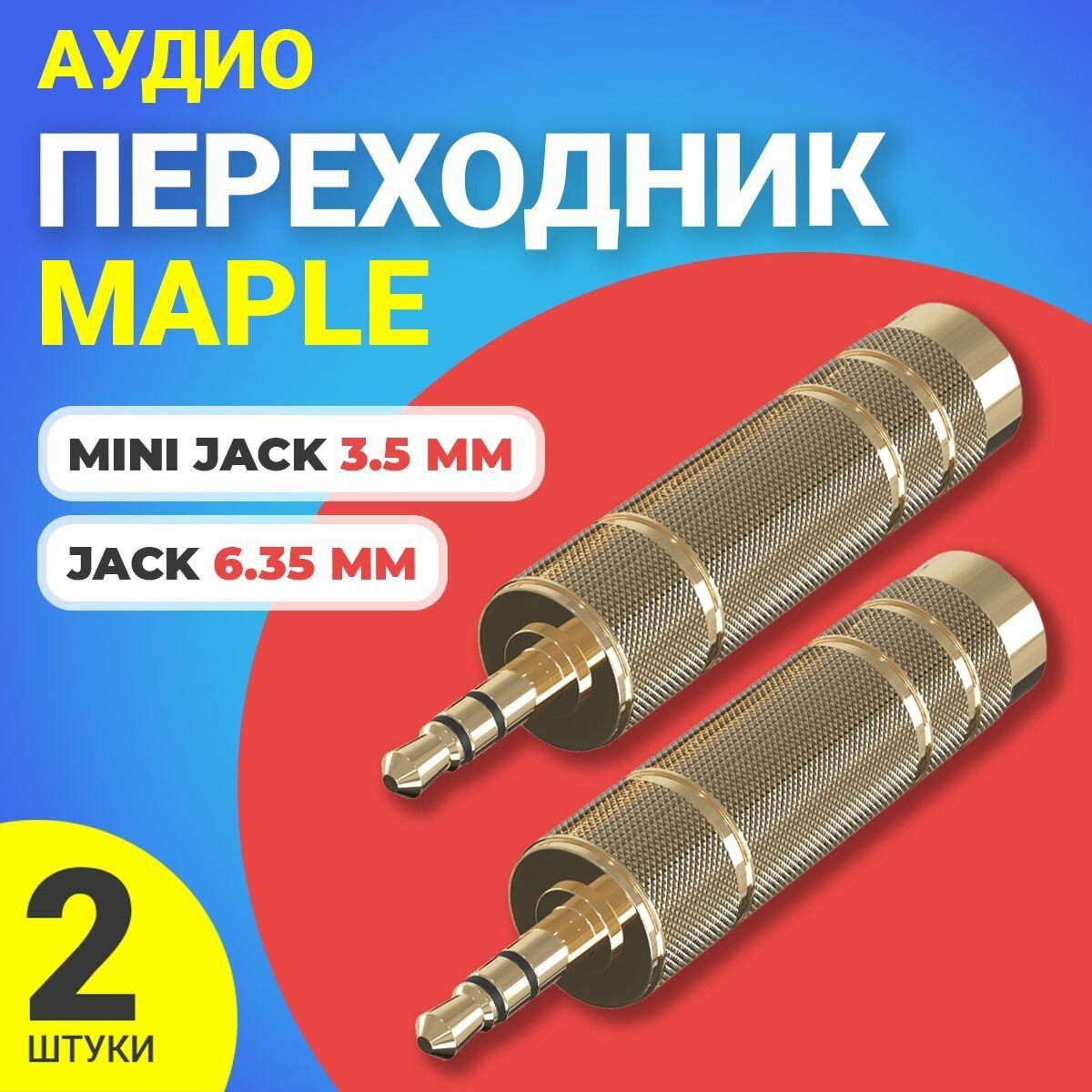 Аудио переходник адаптер GSMIN Maple Mini Jack 3.5 мм на Jack 6.35 мм джек 2шт. (Золотистый)