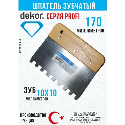 Шпатель стальной зубчатый Dekor, ширина 170мм, зуб 10*10мм