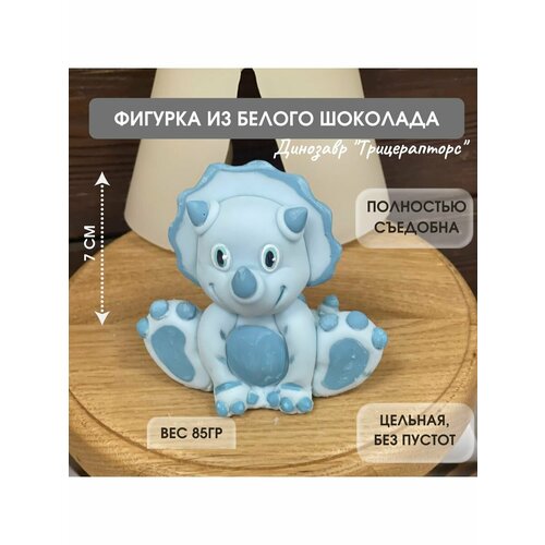 Фигурка из шоколада. Динозавр. Трицератопс. Цвет голубой. Украшение на торт. Декор для торта.