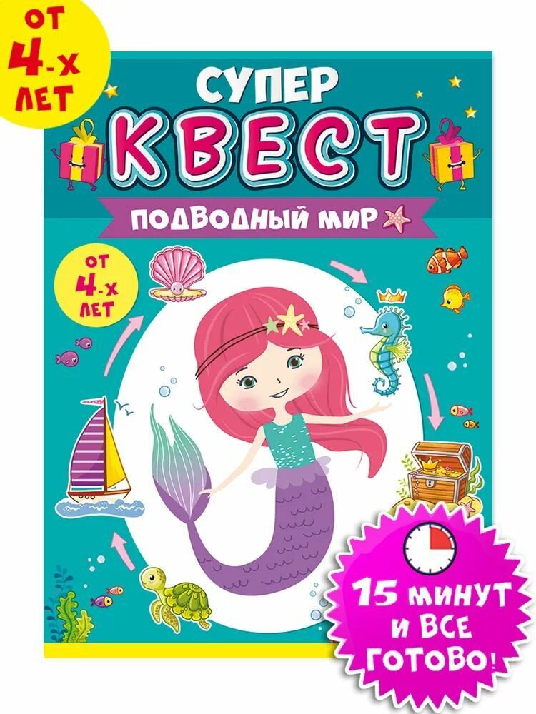 Супер квест игра "Подводный мир", загадки и головоломки для девочек от 4 лет, формат А5, размер 15,5х21,5 см, картон